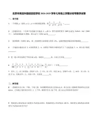 [数学]北京市海淀外国语实验学校2024～2025学年七年级上学期开学分班考试卷(有答案)
