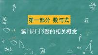 2024年春 中考数学 习题课件 第一部分 数与式 第1课时 实数的相关概念