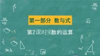 2024年春 中考数学 习题课件 第一部分 数与式 第2课时 实数的运算