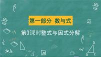 2024年春 中考数学 习题课件 第一部分 数与式 第3课时 整式与因式分解