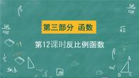 2024年春 中考数学 习题课件 第三部分 函数 第12课时 反比例函数