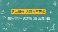 2024年春 中考数学 习题课件 第二部分 方程与不等式 第5课时 一次方程(组)及其应用