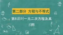 2024年春 中考数学 习题课件 第二部分 方程与不等式 第6课时 一元二次方程及其应用