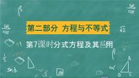 2024年春 中考数学 习题课件 第二部分 方程与不等式 第7课时 分式方程及其应用