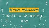 2024年春 中考数学 习题课件 第二部分 方程与不等式 第8课时 一元一次不等式(组)及其应用