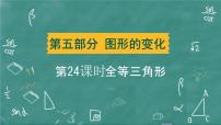 2024年春 中考数学 习题课件 第五部分 图形的变化 第24课时 全等三角形