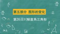 2024年春 中考数学 习题课件 第五部分 图形的变化 第26课时 解直角三角形