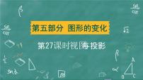 2024年春 中考数学 习题课件 第五部分 图形的变化 第27课时 视图与投影