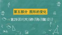 2024年春 中考数学 习题课件 第五部分 图形的变化 第29课时 尺规作图与图案设计