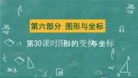 2024年春 中考数学 习题课件 第六部分 图形与坐标 第30课时 图形的变换与坐标