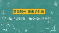 2024年春 中考数学 习题课件 第四部分 图形的性质 第15课时 角、相交线与平行线