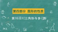 2024年春 中考数学 习题课件 第四部分 图形的性质 第16课时 三角形与多边形