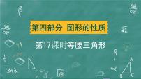 2024年春 中考数学 习题课件 第四部分 图形的性质 第17课时 等腰三角形