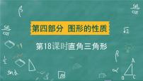 2024年春 中考数学 习题课件 第四部分 图形的性质 第18课时 直角三角形