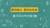 2024年春 中考数学 习题课件 第四部分 图形的性质 第19课时 平行四边形