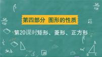 2024年春 中考数学 习题课件 第四部分 图形的性质 第20课时 矩形、菱形、正方形