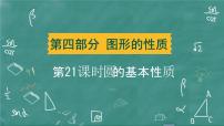 2024年春 中考数学 习题课件 第四部分 图形的性质 第21课时 圆的基本性质