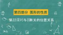 2024年春 中考数学 习题课件 第四部分 图形的性质 第22课时 与圆有关的位置关系