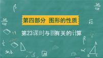 2024年春 中考数学 习题课件 第四部分 图形的性质 第23课时 与圆有关的计算