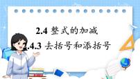 华东师大版（2024）七年级上册（2024）第2章 整式及其加减2.4 整式的加减3. 去括号和添括号授课课件ppt