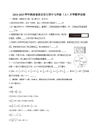 2024-2025学年陕西省西安交大附中七年级（上）开学数学试卷（含答案）