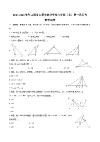 2024-2025学年山西省太原市部分学校八年级（上）第一次月考数学试卷（含答案）