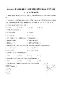 2024-2025学年湖南省长沙市岳麓区麓山国际洋湖实验中学九年级（上）入学数学试卷-普通用卷