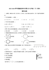 福建省泉州市晋江市2023-2024学年七年级下学期7月期末考试数学试卷(含答案)