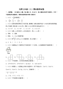2023-2024学年北师大版七年级上学期期末测试数学试卷(含答案)
