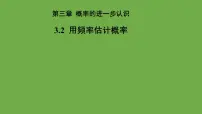 北师大版（2024）九年级上册2 用频率估计概率教学ppt课件