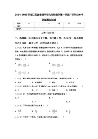 2024-2025学年江苏省金陵中学九年级数学第一学期开学学业水平测试模拟试题【含答案】