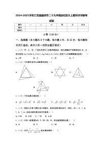 2024-2025学年江苏省南京市二十九中致远校区九上数学开学联考试题【含答案】