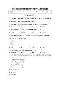 2024-2025学年江苏省南京五中学数学九上开学调研试题【含答案】