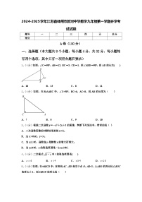 2024-2025学年江苏省邳州市新河中学数学九年级第一学期开学考试试题【含答案】