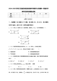 2024-2025学年江苏省苏州实验初级中学数学九年级第一学期开学教学质量检测模拟试题【含答案】