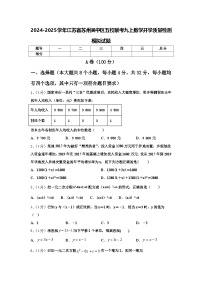 2024-2025学年江苏省苏州吴中区五校联考九上数学开学质量检测模拟试题【含答案】