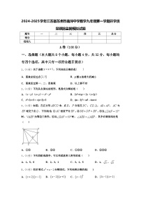 2024-2025学年江苏省苏州市南环中学数学九年级第一学期开学质量跟踪监视模拟试题【含答案】