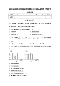 2024-2025学年江苏省无锡江阴市华士片数学九年级第一学期开学考试试题【含答案】