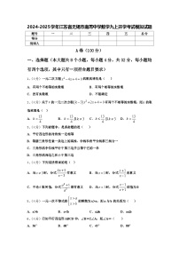 2024-2025学年江苏省无锡市南菁中学数学九上开学考试模拟试题【含答案】