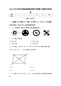 2024-2025学年江苏省徐州市部分数学九年级第一学期开学考试试题【含答案】