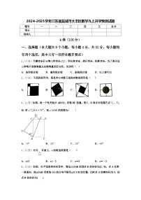 2024-2025学年江苏省盐城市大丰区数学九上开学预测试题【含答案】