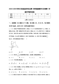 2024-2025学年江苏省盐城市东台第一教育集团数学九年级第一学期开学联考试题【含答案】