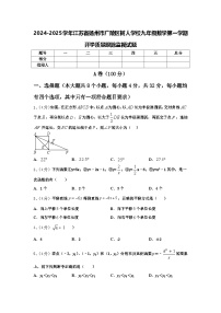 2024-2025学年江苏省扬州市广陵区树人学校九年级数学第一学期开学质量跟踪监视试题【含答案】