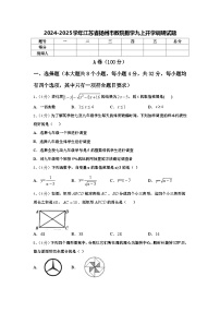 2024-2025学年江苏省扬州市教院数学九上开学调研试题【含答案】