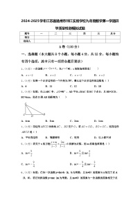 2024-2025学年江苏省扬州市刊江实验学校九年级数学第一学期开学质量检测模拟试题【含答案】