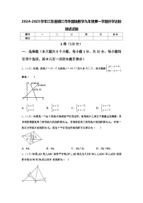 2024-2025学年江苏省镇江市外国语数学九年级第一学期开学达标测试试题【含答案】