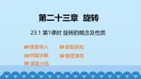 数学23.1 图形的旋转示范课课件ppt