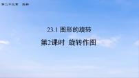 初中数学人教版（2024）九年级上册23.1 图形的旋转备课课件ppt
