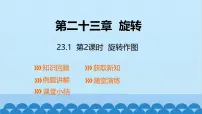 人教版（2024）九年级上册23.1 图形的旋转多媒体教学ppt课件