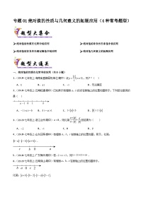 专题01 绝对值的性质与几何意义的拓展应用（4种常考题型）（考题猜想）-2024-2025学年七年级数学上学期期中考点练习（人教版2024）.zip